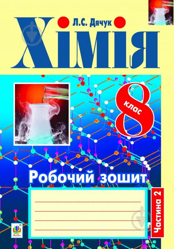 Книга Людмила Дячук «Хімія. Робочий зошит. 8 клас: у 2 ч. Ч. 2» 978-966-10-3093-9 - фото 1