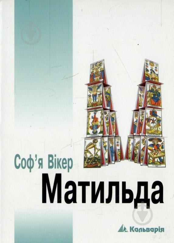 Книга Софья Викер «Матильда» 978-966-663-289-3 - фото 1