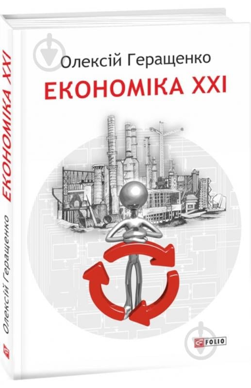 Книга Алексей Геращенко «Экономика XXI страны предприятия человека» 978-617-551-764-2 - фото 1