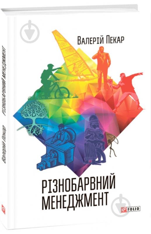 Книга Валерий Пекар «Різнобарвний менеджмент» 978-966-03-7620-5 - фото 1