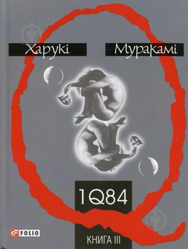 Книга Харуки Мураками «1Q 84. Книга 3» 978-966-03-5605-4 - фото 1 Книга Харуки Мураками «1Q 84. Книга 3» 978-966-03-5605-4 - фото 1