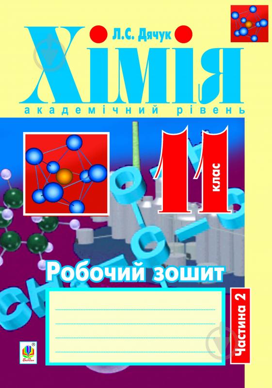 Книга Людмила Дячук «Хімія : робочий зошит : 11 кл.: академічний рівень: у 2 ч. Ч. 2» 978-966-10-3108-0 - фото 1