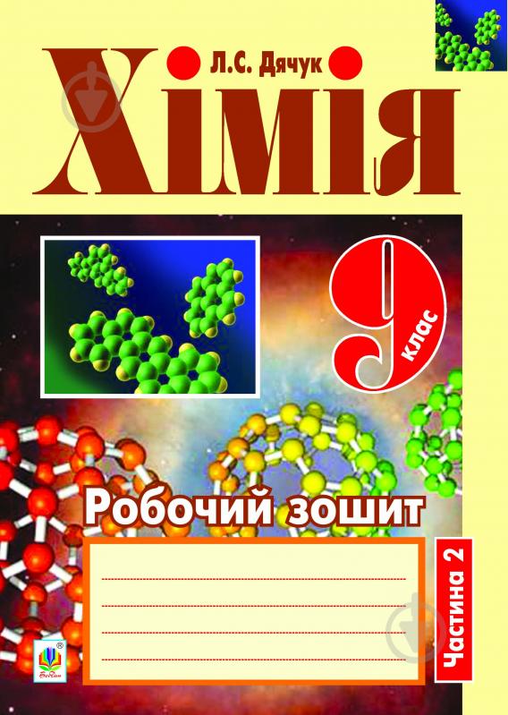 Книга Людмила Дячук «Хімія : робочий зошит : 9 кл.: у 2 ч. Ч. 2» 978-966-10-3109-7 - фото 1