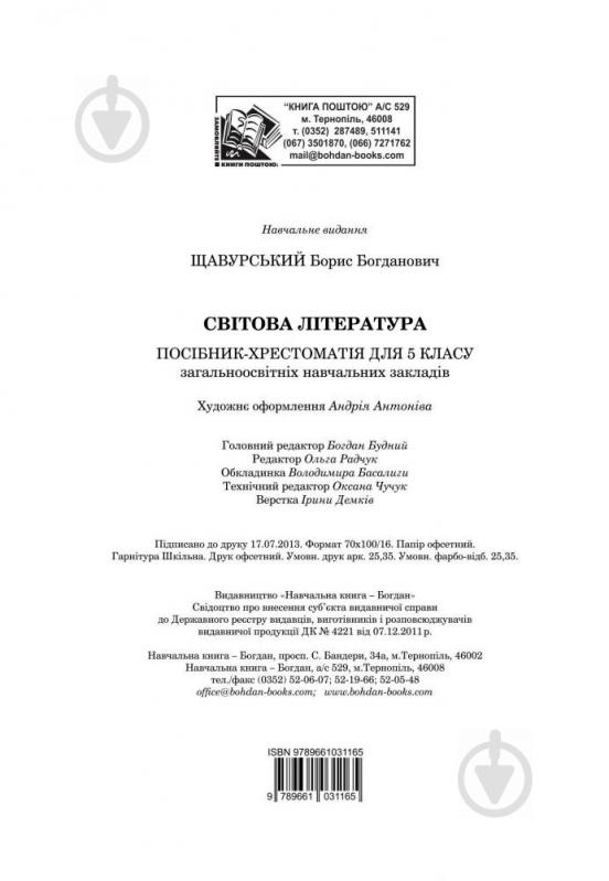 Книга Борис Щавурський «Світова література : посібник-хрестоматія для 5 класу загально-осві - фото 16