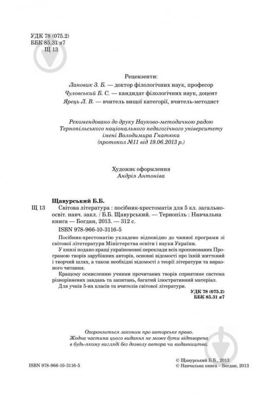 Книга Борис Щавурський «Світова література : посібник-хрестоматія для 5 класу загально-осві - фото 3