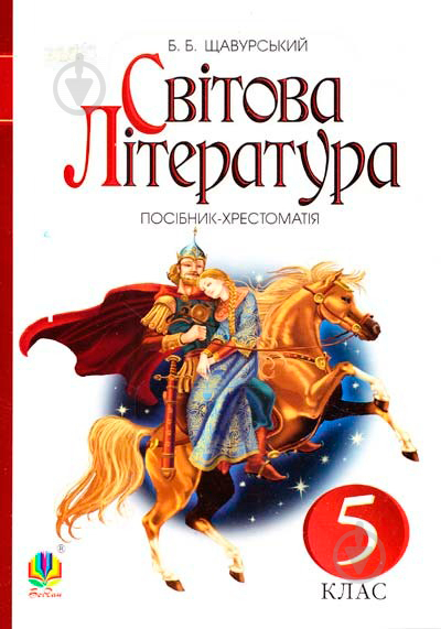 Книга Борис Щавурський «Світова література : посібник-хрестоматія для 5 класу загально-осві - фото 1