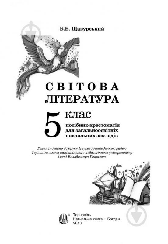 Книга Борис Щавурський «Світова література : посібник-хрестоматія для 5 класу загально-осві - фото 2