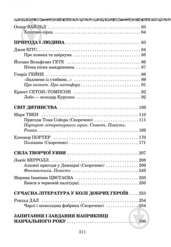 Книга Борис Щавурський «Світова література : посібник-хрестоматія для 5 класу загально-осві - фото 15