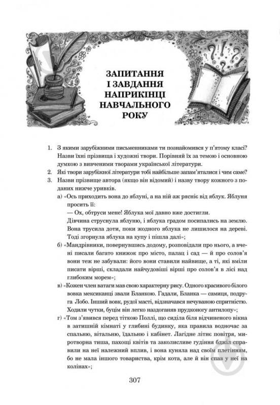 Книга Борис Щавурський «Світова література : посібник-хрестоматія для 5 класу загально-осві - фото 12