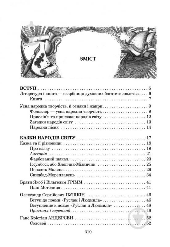 Книга Борис Щавурський «Світова література : посібник-хрестоматія для 5 класу загально-осві - фото 14