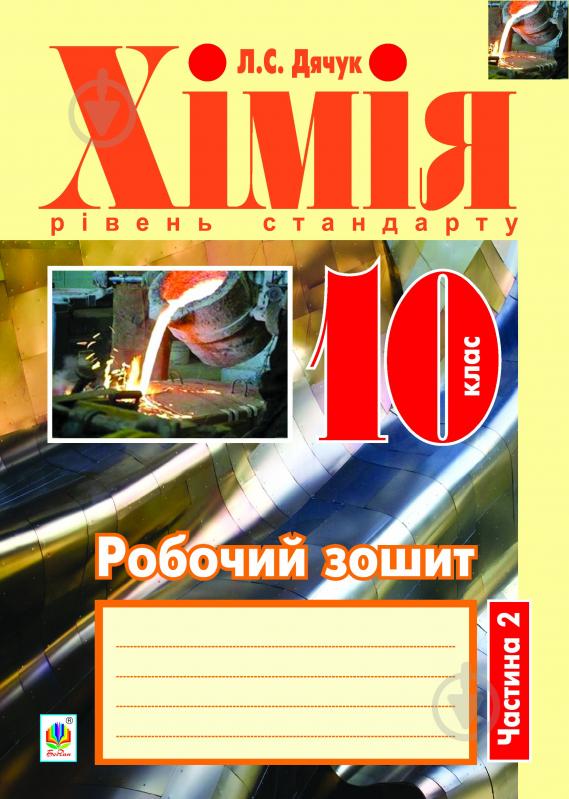 Книга Людмила Дячук «Хімія : робочий зошит : 10 кл.: рівень стандарту : у 2 ч. Ч. 2» 978-966-10-3117-2 - фото 1