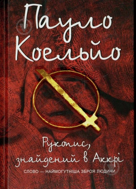 Книга Пауло Коэльо «Рукопис знайдений в Аккрі» 978-966-14-4704-1 - фото 1