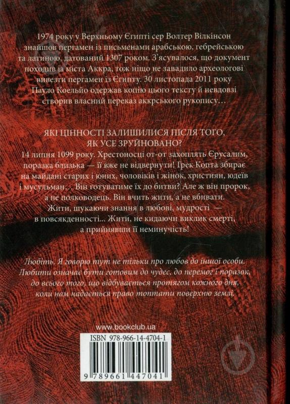 Книга Пауло Коэльо «Рукопис знайдений в Аккрі» 978-966-14-4704-1 - фото 2