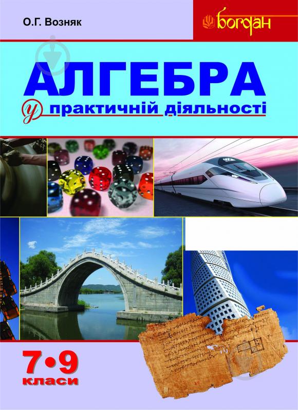 Книга Ольга Возняк «Алгебра у практичній діяльності. 7-9 класи : навчальний посібник» 978-966-10-3119-6 - фото 1