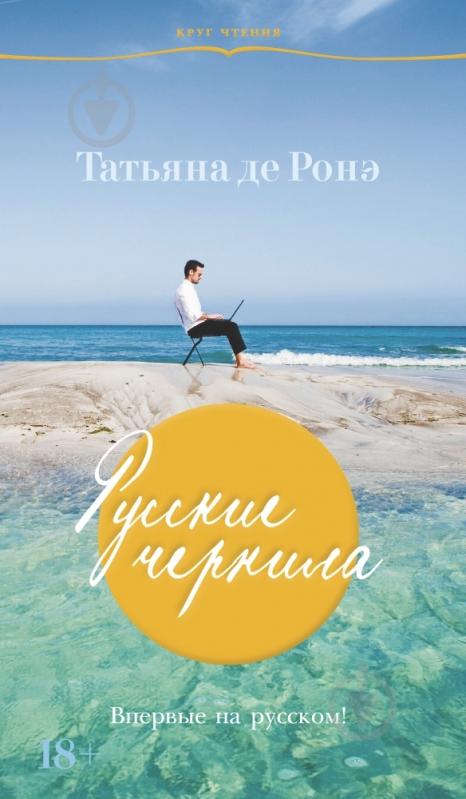 Книга Татьяна де Ронэ «Русские чернила» 978-5-389-06062-3 - фото 1