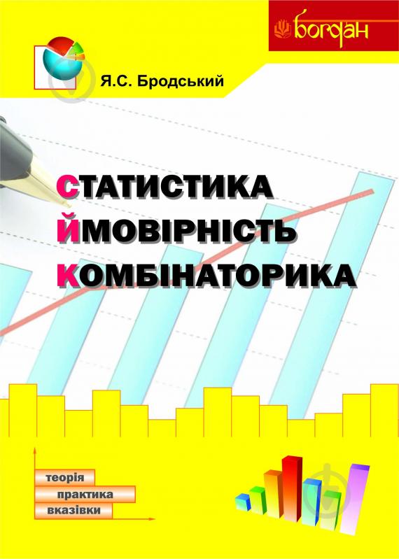 Книга Яков Бродский «Статистика. Ймовірність. Комбінаторика : навчальний посібник» 978-966-10-3120-2 - фото 1