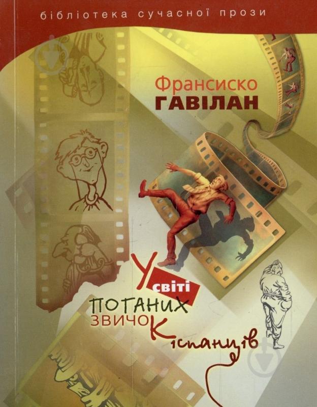 Книга Франсиско Гавилан «У світі поганих звичок іспанців» 978-966-2171-61-7 - фото 1 Книга Франсиско Гавилан «У світі поганих звичок іспанців» 978-966-2171-61-7 - фото 1