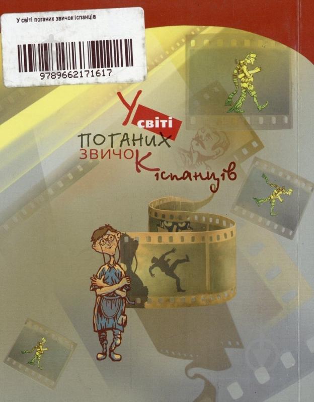 Книга Франсиско Гавилан «У світі поганих звичок іспанців» 978-966-2171-61-7 - фото 2 Книга Франсиско Гавилан «У світі поганих звичок іспанців» 978-966-2171-61-7 - фото 2