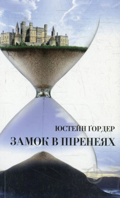 Книга Юстейн Гордер «Замок в Піренеях» 978-966-7007-80-5 - фото 1 Книга Юстейн Гордер «Замок в Піренеях» 978-966-7007-80-5 - фото 1