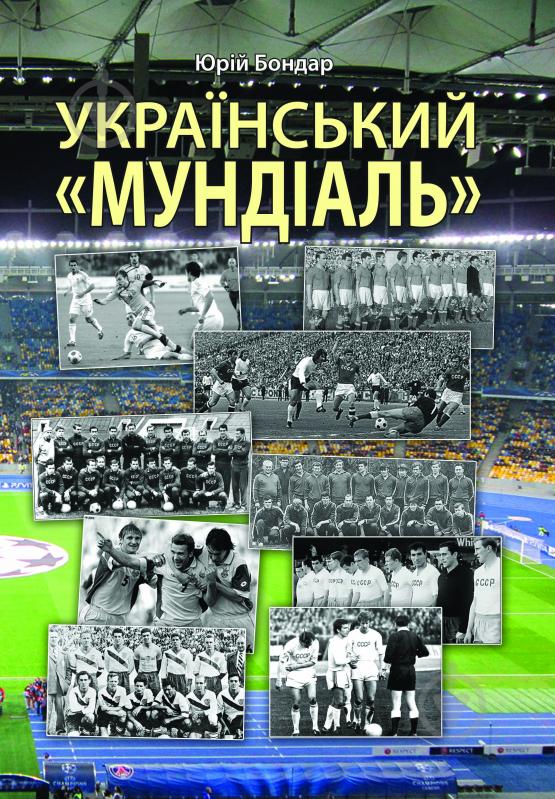 Книга Юрий Бондарь «Український «мундіаль»» 978-966-10-3139-4 - фото 1