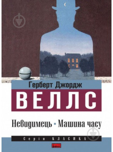 Книга Герберт Уеллс «Невидимець. Машина часу» 978-617-7279-24-1 - фото 1