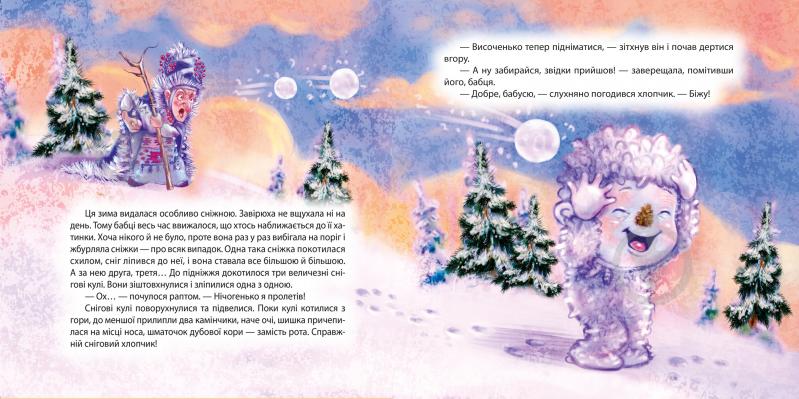 Книга Татьяна Клапчук «Сніговий гість. Визовання казкою» 978-617-524-270-4 - фото 2