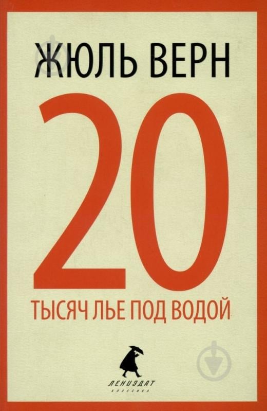 Книга Жюль Верн «20 тысяч лье под водой» 978-5-905799-92-1 - фото 1