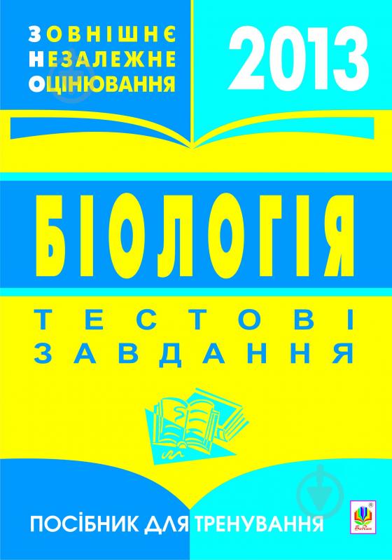 Книга Віра Павлівна Стахурська «Біологія. Зовнішнє незалежне оцінюввання. Посібник для тренування2013» 978-966-10-3152-3 - фото 1