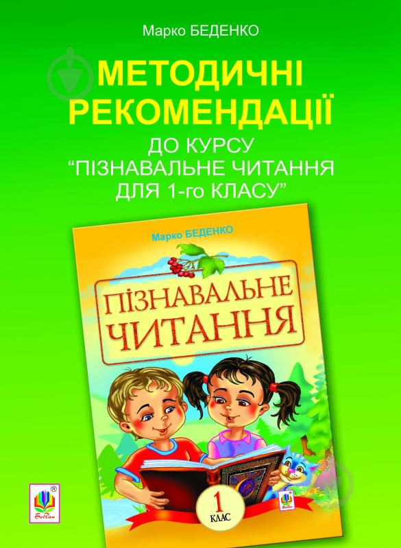 Книга Марко Васильович Беденко «Методичні рекомендації до курсу «Пізнавальне читання. 1-й клас»» 978-966-10-3156-1 - фото 1