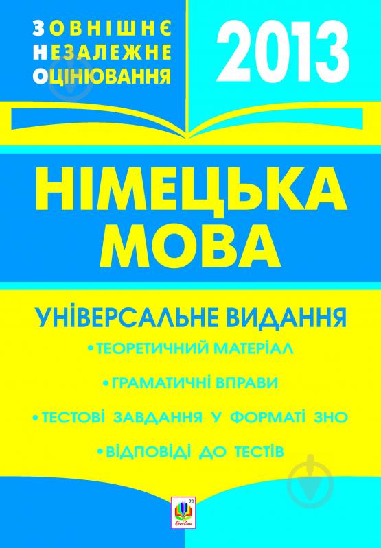 Книга Роман Іванович Матієв «Німецька мова. Зовнішнє незалежне - фото 1