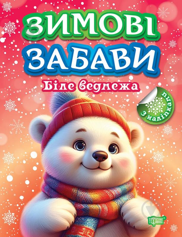 Книга «Біле ведмежа. Зимові забави» 978-617-524-301-5 - фото 1