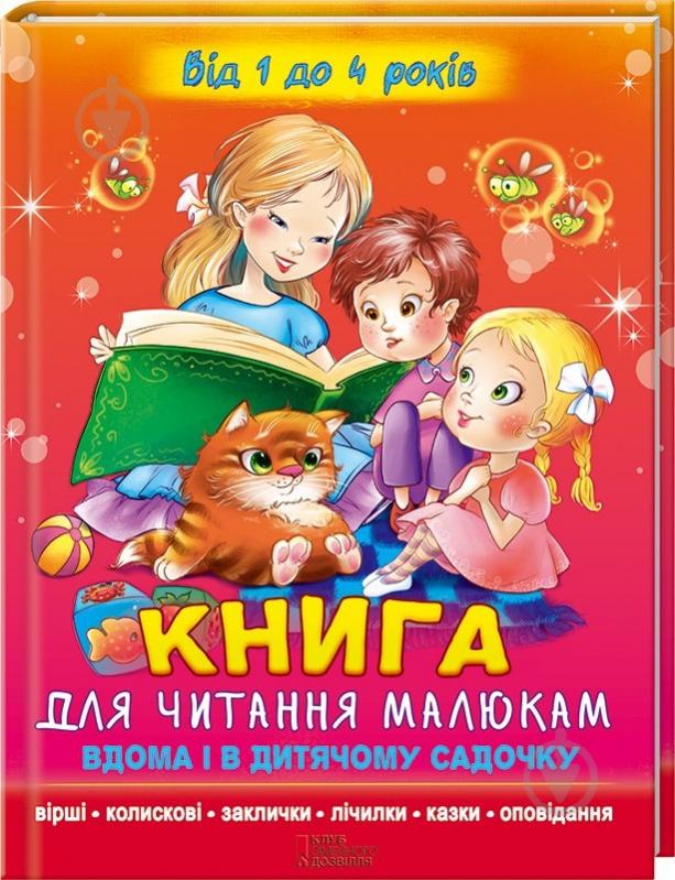 Книга «Книга для читання малюкам вдома і в дитячому садочку» 978-966-14-8280-6 - фото 1