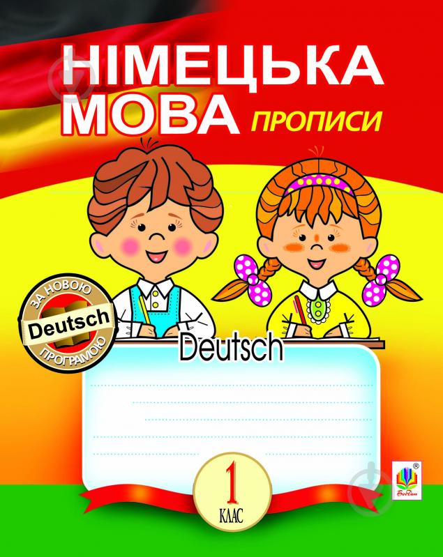 Прописи Німецька мова : прописи : 1 клас.(За програмою 2012р.+голограма) (До підручн. Паршикової О.О.) - фото 1