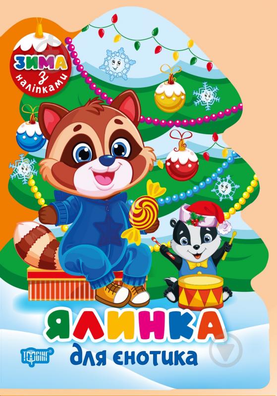 Книга Л. В. Кієнко «Ялинка для єнотика. Зима з наліпками» 978-617-524-309-1 - фото 1