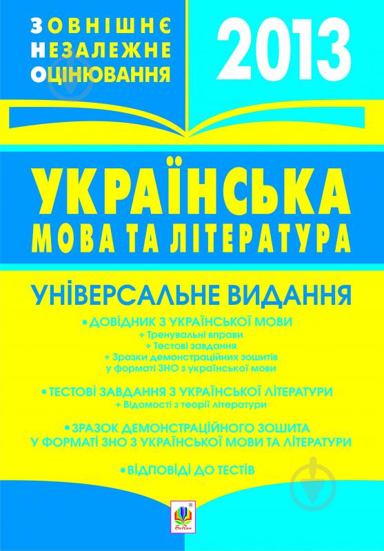 Книга Тарас Ткачук «Українська мова та література.Зовнішнє незалежне оцінювання. Універсальне видання.» 978-966-10-3186-8 - фото 1