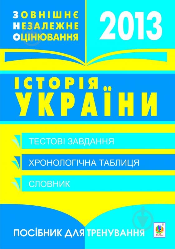 Книга Олександр Володимирович Гісем «Зовнішнє незалежне оцінювання 2013р. І - фото 1