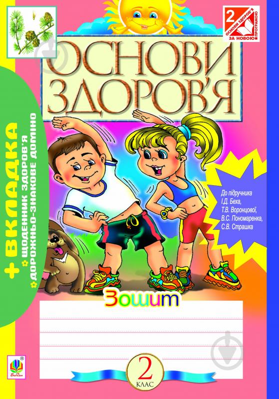 Книга Наталя Олександрівна Будна «Основи здоров’я. Робочий зошит. 2 клас.(до підр. Бех)» 978-966-10-3198-1 - фото 1