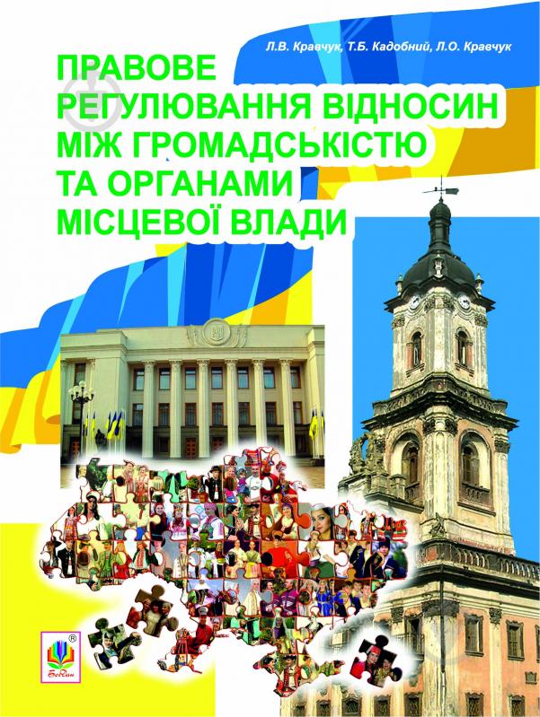 Книга Леонид Кравчук «Правове регулювання відносин між громадськістю та органами місцевої влади» 978-966-10-3202-5 - фото 1