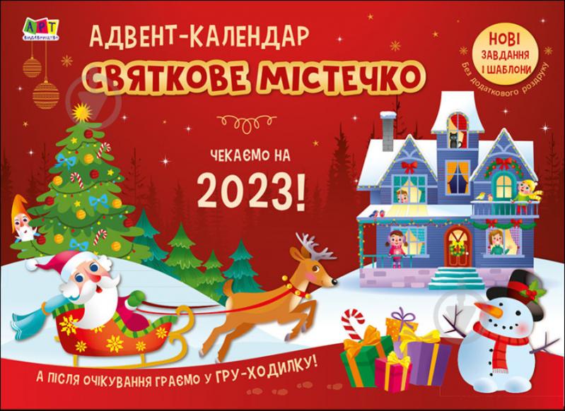 Адвент-календарь Наталья Коваль «Адвент-календар. Святкове містечко. Чекаємо на 2023!» 9786170975942 - фото 1