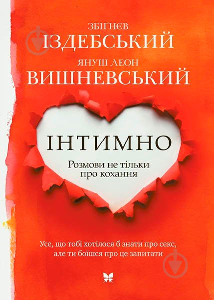 Книга Вишневский Я.Л. «Інтимно» 978-617-526-740-0 - фото 1