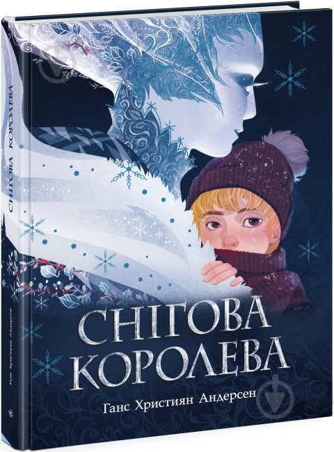 Книга Ханс Кристиан Андерсен «Снігова королева» 9786170977335 - фото 1