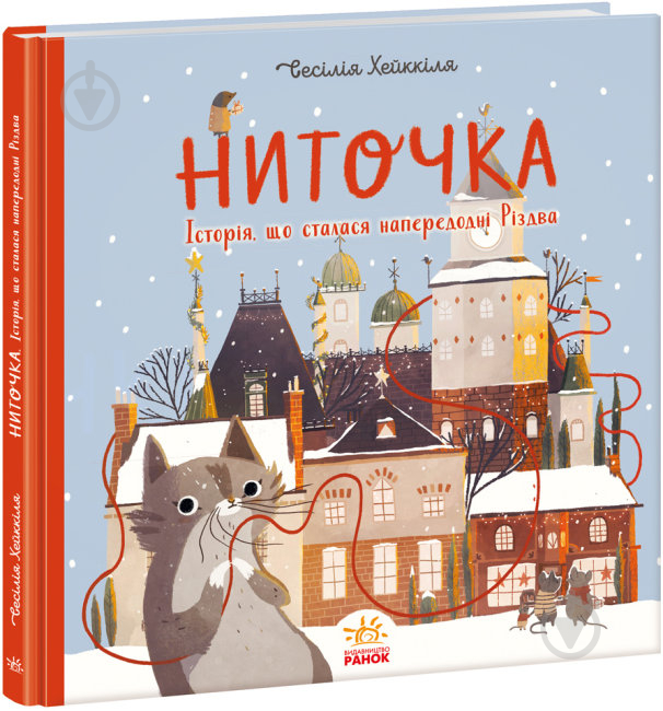 Книга «Ниточка. Історія, що сталася напередодні Різдва» 9786170979407 - фото 1