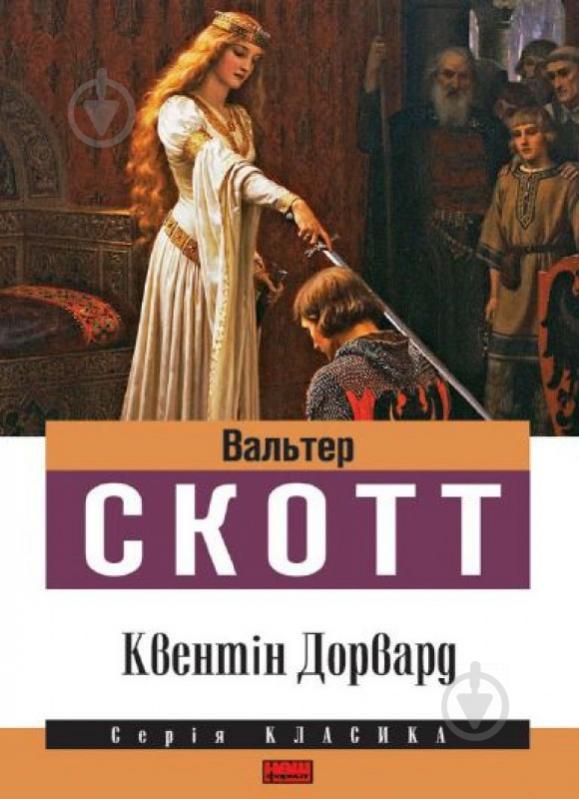 Книга Вальтер Скотт «Квентін Дорвард» 978-617-7279-26-5 - фото 1