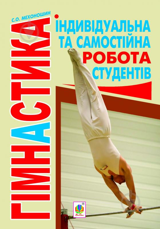 Книга Сергей Мехоношин «Гімнастика. Індивідуальна та самостійна робота студентів» 978-966-10-3230-8 - фото 1