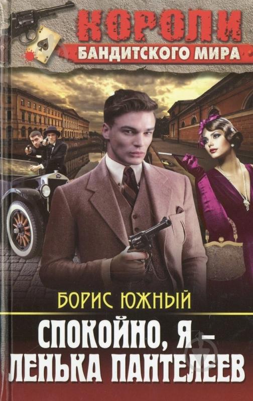 Книга Борис Южный «Спокойно, я — Ленька Пантелеев» 978-617-08-0356-6 - фото 1 Книга Борис Южный «Спокойно, я — Ленька Пантелеев» 978-617-08-0356-6 - фото 1