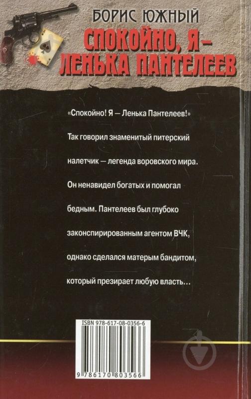 Книга Борис Южный «Спокойно, я — Ленька Пантелеев» 978-617-08-0356-6 - фото 2 Книга Борис Южный «Спокойно, я — Ленька Пантелеев» 978-617-08-0356-6 - фото 2