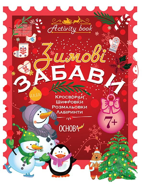 Книга «Activity book зимові забави 7+» 9786170041159 - фото 1