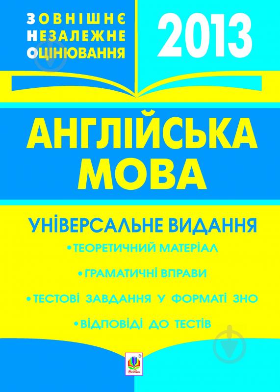 Книга Тетяна Богданівна Будна «Англійська мова. Зовнішнє - фото 1