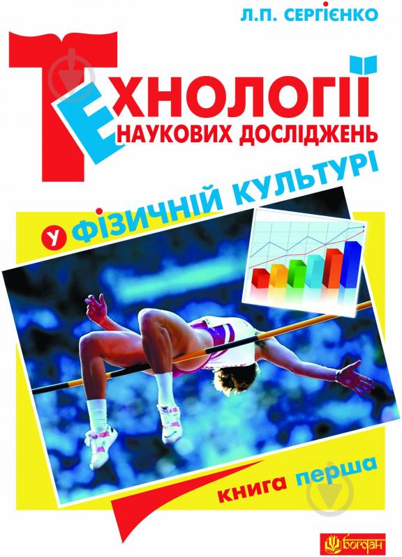 Книга Леонід Сергієнко «Технології наукових досліджень у фізичній культурі : підр - фото 1