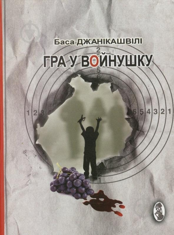 Книга Баса Джаникашвили «Гра в войнушку» 978-617-7251-00-1 - фото 1